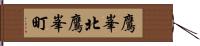 鷹峯北鷹峯町 Hand Scroll