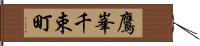 鷹峯千束町 Hand Scroll