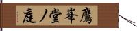 鷹峯堂ノ庭 Hand Scroll