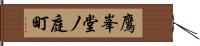 鷹峯堂ノ庭町 Hand Scroll