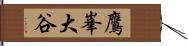 鷹峯大谷 Hand Scroll