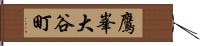 鷹峯大谷町 Hand Scroll