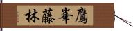 鷹峯藤林 Hand Scroll