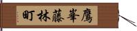 鷹峯藤林町 Hand Scroll