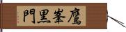 鷹峯黒門 Hand Scroll