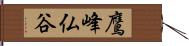 鷹峰仏谷 Hand Scroll