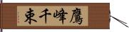 鷹峰千束 Hand Scroll