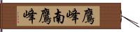 鷹峰南鷹峰 Hand Scroll