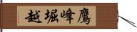 鷹峰堀越 Hand Scroll