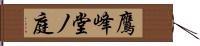 鷹峰堂ノ庭 Hand Scroll