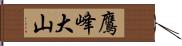鷹峰大山 Hand Scroll