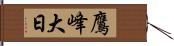 鷹峰大日 Hand Scroll