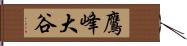 鷹峰大谷 Hand Scroll