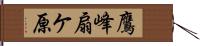 鷹峰扇ケ原 Hand Scroll