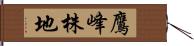 鷹峰株地 Hand Scroll