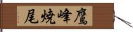 鷹峰焼尾 Hand Scroll