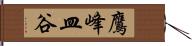鷹峰皿谷 Hand Scroll