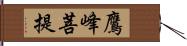 鷹峰菩提 Hand Scroll