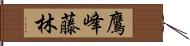 鷹峰藤林 Hand Scroll