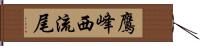 鷹峰西流尾 Hand Scroll