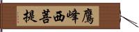 鷹峰西菩提 Hand Scroll