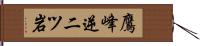 鷹峰逆二ツ岩 Hand Scroll