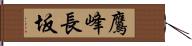 鷹峰長坂 Hand Scroll