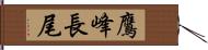 鷹峰長尾 Hand Scroll