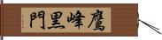 鷹峰黒門 Hand Scroll