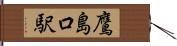鷹島口駅 Hand Scroll