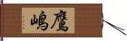 鷹嶋 Hand Scroll