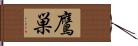 鷹巣 Hand Scroll