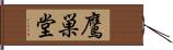 鷹巣堂 Hand Scroll