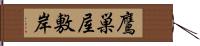 鷹巣屋敷岸 Hand Scroll