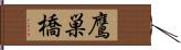 鷹巣橋 Hand Scroll