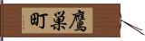 鷹巣町 Hand Scroll