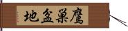 鷹巣盆地 Hand Scroll