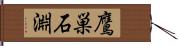 鷹巣石淵 Hand Scroll