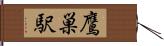 鷹巣駅 Hand Scroll