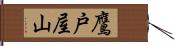 鷹戸屋山 Hand Scroll