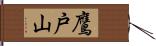 鷹戸山 Hand Scroll