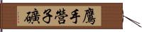 鷹手營子礦 Hand Scroll