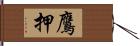 鷹押 Hand Scroll