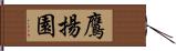 鷹揚園 Hand Scroll