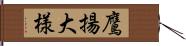 鷹揚;大様 Hand Scroll