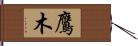 鷹木 Hand Scroll