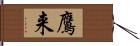 鷹来 Hand Scroll