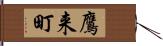 鷹来町 Hand Scroll