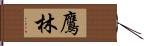 鷹林 Hand Scroll