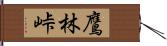 鷹林峠 Hand Scroll